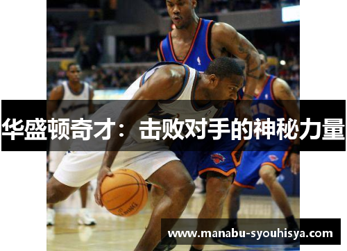 华盛顿奇才：击败对手的神秘力量