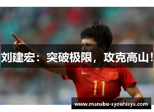 刘建宏：突破极限，攻克高山！