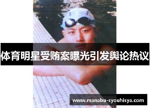 体育明星受贿案曝光引发舆论热议