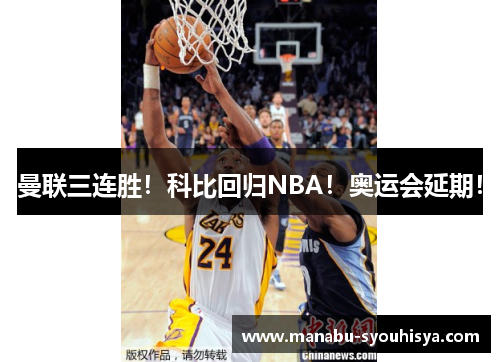 曼联三连胜！科比回归NBA！奥运会延期！