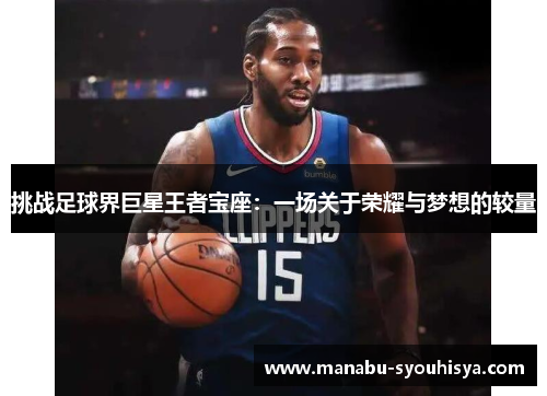 挑战足球界巨星王者宝座：一场关于荣耀与梦想的较量