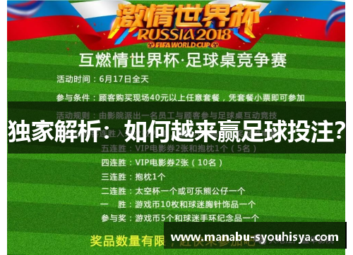 独家解析：如何越来赢足球投注？
