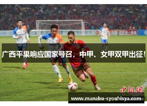 广西平果响应国家号召，中甲、女甲双甲出征！