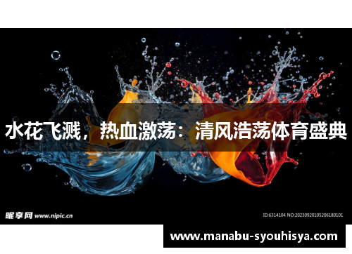 水花飞溅，热血激荡：清风浩荡体育盛典