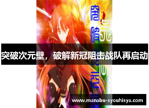 突破次元壁，破解新冠阻击战队再启动