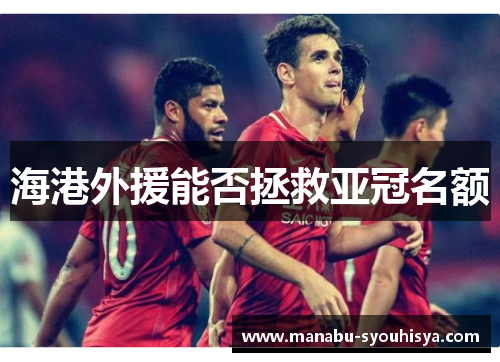 海港外援能否拯救亚冠名额