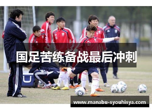 国足苦练备战最后冲刺