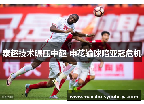 泰超技术碾压中超 申花输球陷亚冠危机