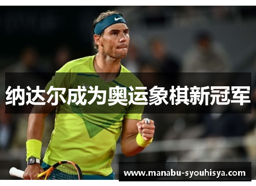 纳达尔成为奥运象棋新冠军