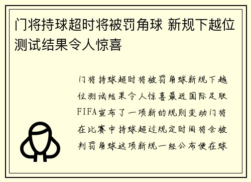 门将持球超时将被罚角球 新规下越位测试结果令人惊喜