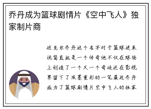 乔丹成为篮球剧情片《空中飞人》独家制片商