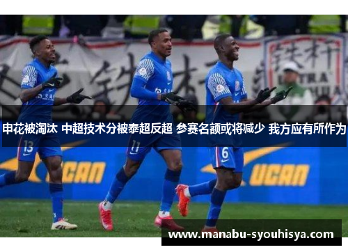 申花被淘汰 中超技术分被泰超反超 参赛名额或将减少 我方应有所作为