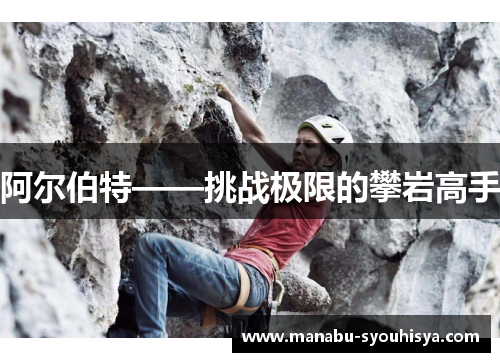 阿尔伯特——挑战极限的攀岩高手