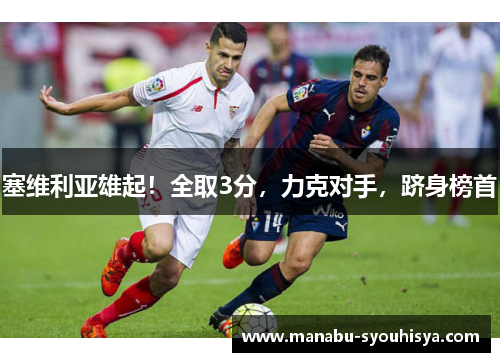 塞维利亚雄起！全取3分，力克对手，跻身榜首