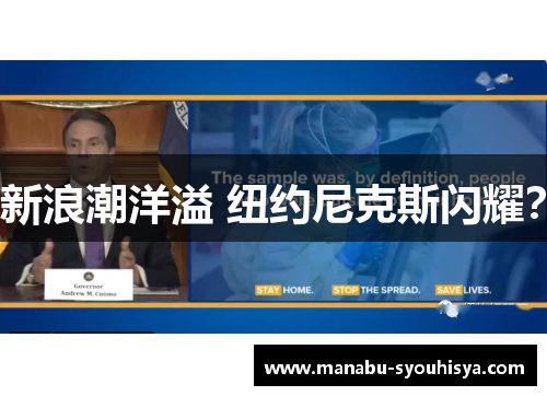 新浪潮洋溢 纽约尼克斯闪耀？