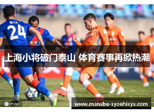 上海小将破门泰山 体育赛事再掀热潮
