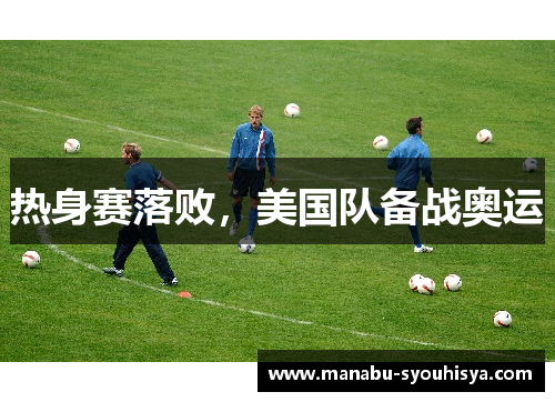 热身赛落败，美国队备战奥运