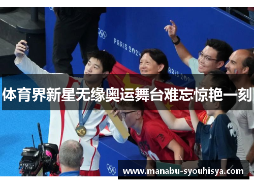 体育界新星无缘奥运舞台难忘惊艳一刻