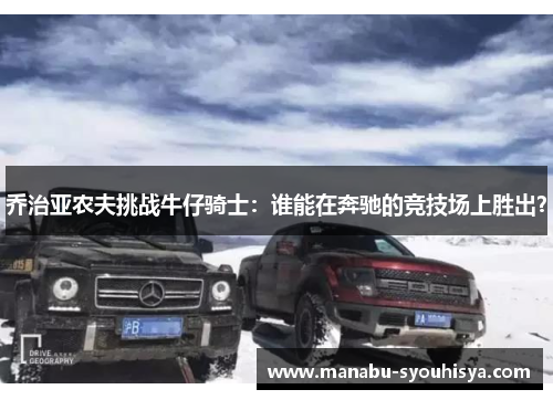 乔治亚农夫挑战牛仔骑士：谁能在奔驰的竞技场上胜出？