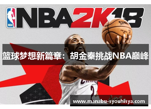 篮球梦想新篇章：胡金秦挑战NBA巅峰