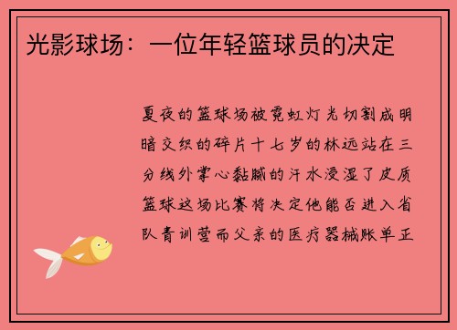 光影球场：一位年轻篮球员的决定