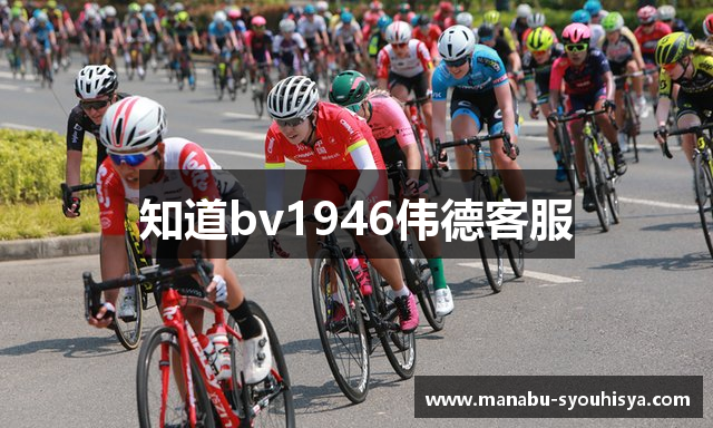 知道bv1946伟德客服